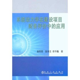 系统动力学在建设项目财务评价中的应用谢英亮 彭东生 徐华巍