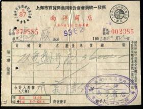 1952年上海南洋商店双鱼牌热水瓶发票