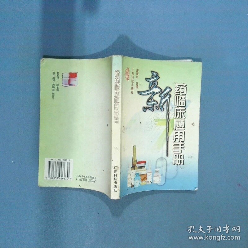 新药临床应用手册  廖振尔 广东科技出版社
