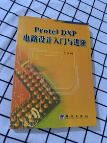 PROTEL DXP 电路设计入门与进阶