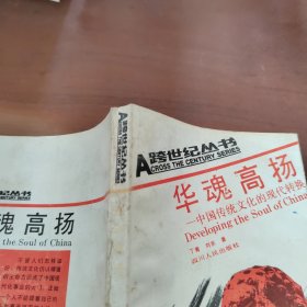 A跨世纪丛书 华魂高扬