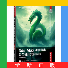 3dsMax動漫游戲角色設(shè)計實例教程（第2版微課版）