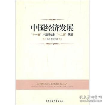 中国经济发展：十一五中期评估和十二五展望