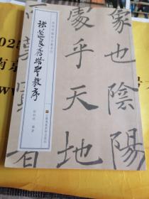 徐利明临帖示范系列-褚遂良雁塔圣教序