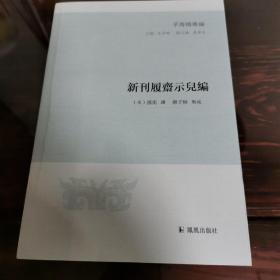 新刊履斋示儿编（子海精华编）