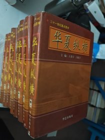 华夏纵横:中国旅游文化集成