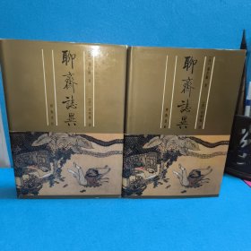 聊斋志异：但明伦批评（上下册一版一印) 齐鲁书社 库存书无阅读痕迹 南方潮湿书口有黄斑属正常现象 内页干净整洁 介意勿拍