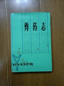 彝药志 精装 仅发行2300册