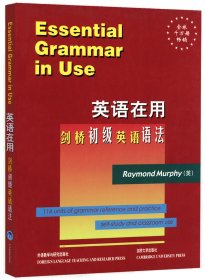 英语在用//剑桥初级英语语法 墨菲 外语教学与研究出版社 9787560021461 全新正版