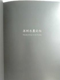 深圳 国际 水墨 
双年展 
深圳 水墨 论坛 

综合简介

Profile of

"The International Ink Art

Biennale of Shenzhen

and

"Shenzhen Forum for Ink

Painting”