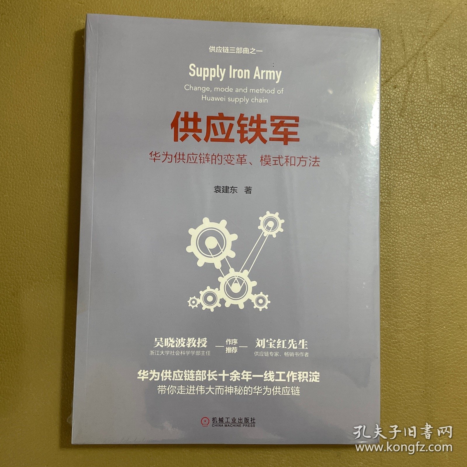 供应铁军：华为供应链的变革、模式和方法