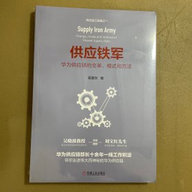供应铁军：华为供应链的变革、模式和方法