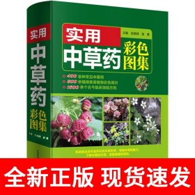 实用中草药彩色图集