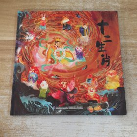 十二生肖