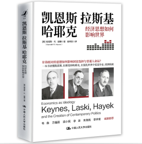 凯恩斯、拉斯基、哈耶克：经济思想如何影响世界