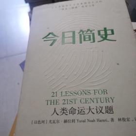 今日简史：人类命运大议题