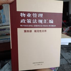 物业管理政策法规汇编，第四部规范性文件