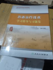 言语治疗技术学习指导与习题集（高职中医康复配教）