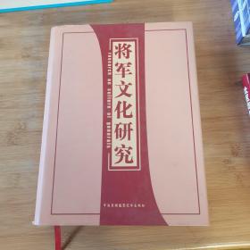 将军文化研究