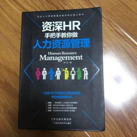 资深HR手把手教你做人力资源管理.