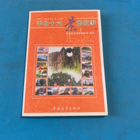 平谷十六景的故事