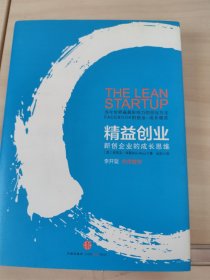 精益创业 新创企业的成长思维