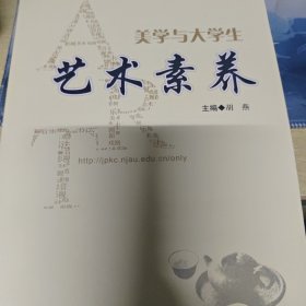 美学与大学生艺术素养