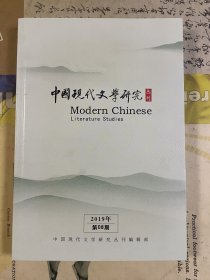 中国现代文学研究丛刊（2019/8）