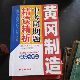 中考同期题精读精析 数学七年级 黄冈制造