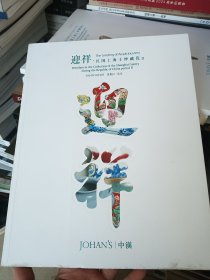 中汉2024秋季拍卖会 迎祥民国上海绅士藏瓷 二