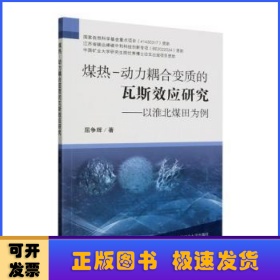 煤热-动力耦合变质的瓦斯效应研究：以淮北煤田为例：：