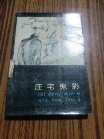 庄宅鬼影