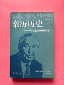 大量实拍图！【 亲历历史：一个以色列总统的回忆】，2009年一版一印！正版书内页干净，无勾划！