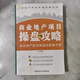 商业地产项目操盘攻略