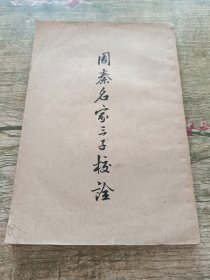 周秦名家三子校诠