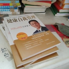 健康自我管理