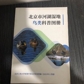 北京市河湖濕地鳥類科普?qǐng)D冊(cè)