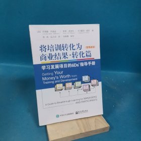 将培训转化为商业结果?转化篇――学习发展项目6Ds指导手册（管理者版）（学习者版）