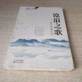 沧浪之歌：谢力军散文选