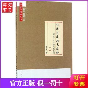 传统的建构与延拓：解放区文学研究及其他