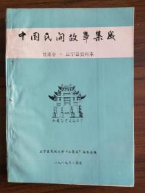 中国民间故事集成甘肃卷正宁县资料本