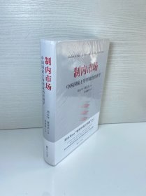 制内市场：中国国家主导型政治经济学