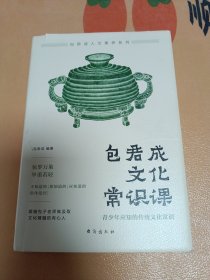 包君成文化常识课:青少年应知的传统文化常识