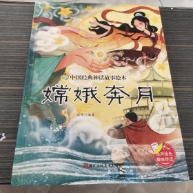 嫦娥奔月(精)/中国经典神话故事绘本