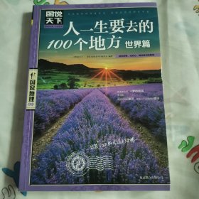 人一生要去的100个地方（世界篇）（像是未阅）