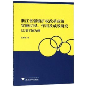 浙江省強(qiáng)鎮(zhèn)擴(kuò)權(quán)改革政策實(shí)施過(guò)程作用及成效研究:以J縣Y鎮(zhèn)為例