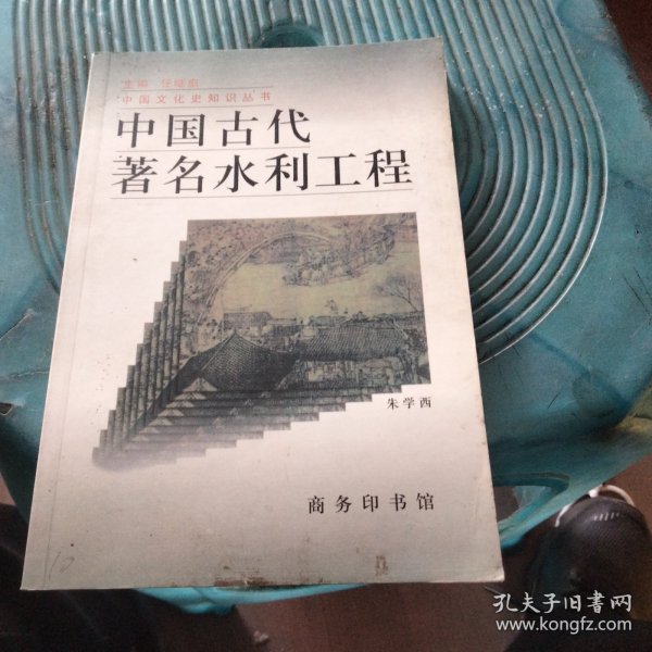 中国古代著名水利工程