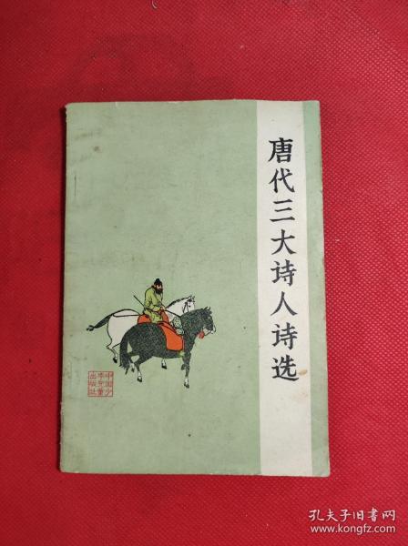 《唐代三大诗人诗选》 32开 1982 4 一版5印，邢汶若等选编注释，李斛、刘凌沧、黄均等名家插图，85品。