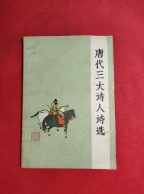 《唐代三大诗人诗选》 32开 1982 4 一版5印，邢汶若等选编注释，李斛、刘凌沧、黄均等名家插图，85品。