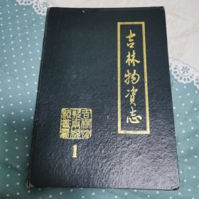 吉林物资志 下册